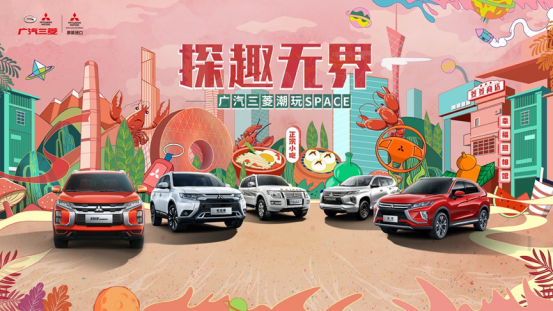 广汽三菱×超级文和友｜打破次元壁的潮玩SPACE究竟怎么玩？