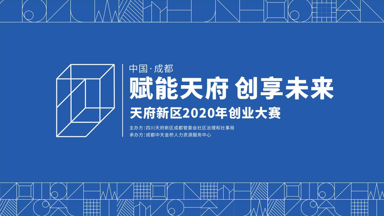 天府新区 | 2020年创业大赛正式拉开帷幕