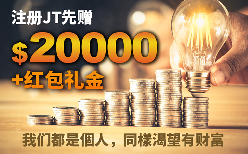 活络自身财富 低门槛交易就在JT环球